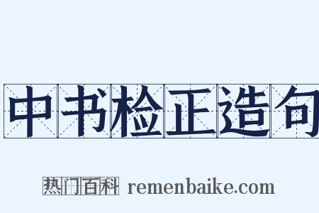 中书检正造句是什么意思的图片